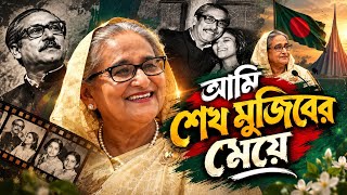 আমি শেখ মুজিবের মেয়ে