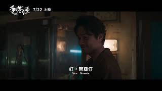 7/22《手捲煙 Hand Rolled Cigarette 》_電影預告