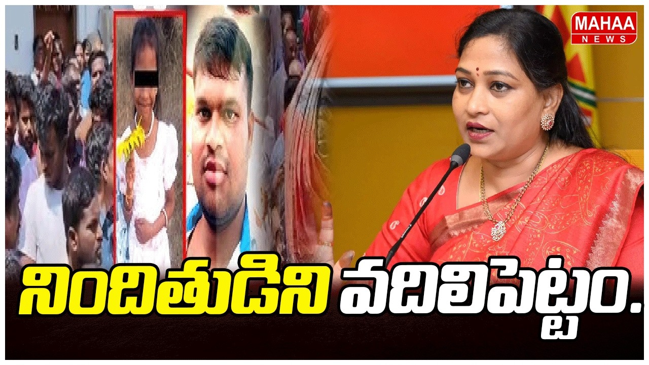 నిందితుడిని వదిలిపెట్టం..Madanapalle Girl Incident, Home Minister Anitha Speaks With Parents