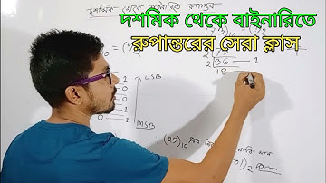 Hsc ict class || convert from decimal   to binary || hsc ict class 3rd chapter numbering system ||