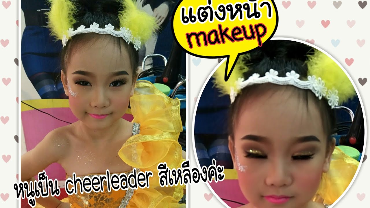makeup แต่งหน้า เป็นเชียร์ลีดเดอร์ cheerleader งานกีฬาสีโรงเรียน เด็กประถม