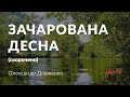 Олександр Довженко — Зачарована Десна (аудіокнига скорочено)