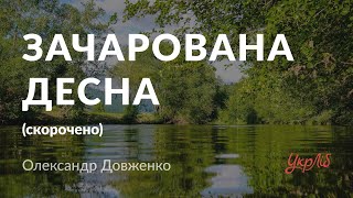 Олександр Довженко — Зачарована Десна (аудіокнига скорочено)