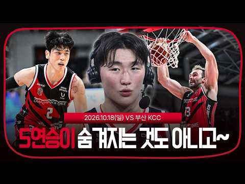 26.10.18 vs 부산 KCCㅣ5연승이 숨겨지는 것도 아니고~😎