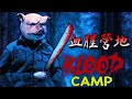 【阿津】露營地變成死媽悲劇地! 11年後重回嗜血狂魔兇案現場! Blood Camp (生存恐怖遊戲)