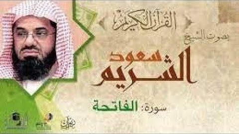 سورة الفاتحة القارئ  سعود الشريم - حفص عن عاصم