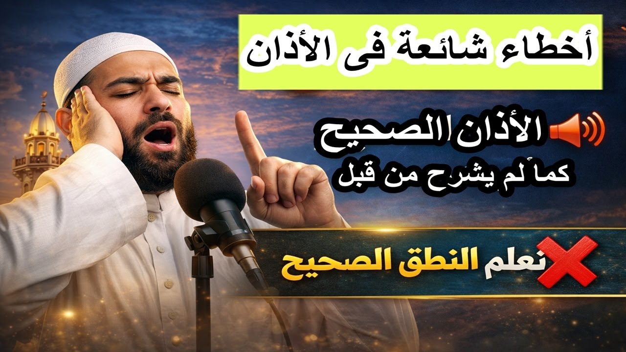 لأول مرة كلمات الأذان مع بيان الأخطاء الشائعة والتهجي لحروفه والتجويد