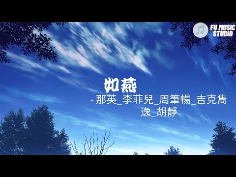 那英_李菲兒_周筆暢_吉克雋逸_胡靜-如燕（動態歌詞）願意闔上眼才能美夢無邊別讓悔熏烏了從前也許碎片才能讓回憶展顏何妨瓷花拼湊明天誰帶我尋獲幸福的模卻自己謎中困鎖誰為我留下繾綣的天涯信物是抹晚霞思念如