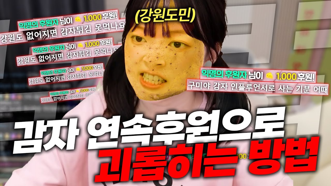 감자드립으로 그만 좀 놀리라고!!!!