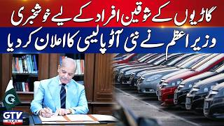 Good News For Car Lovers | PM Shehbaz Sharif Approves New Auto Policy 2026-31 | Breaking News
