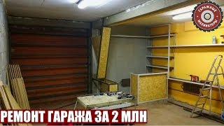 РЕМОНТ ГАРАЖА ЗА 2 МЛН | Стеллажи готовы!