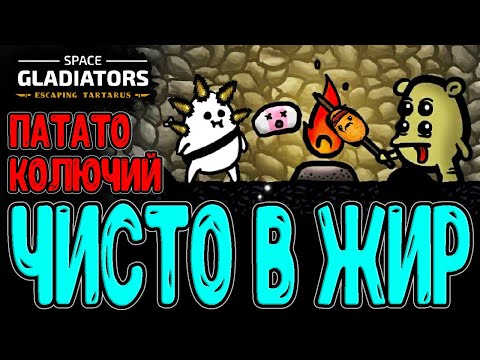 Толстая Картоха через Колючки / Сир Бронни и побег из Тартара / Space Gladiators прохождение