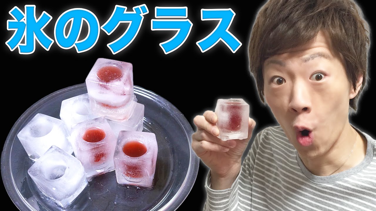 氷のグラス作ってみた Youtube
