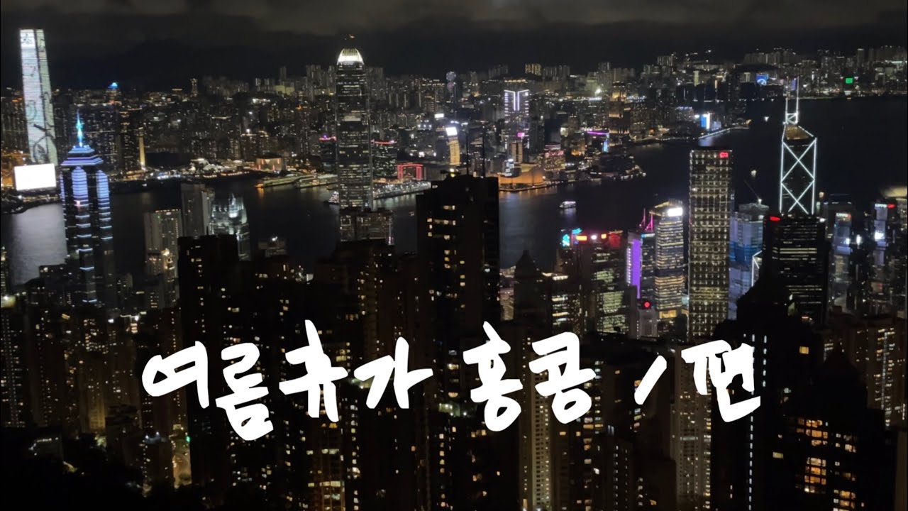 커플브이로그 | 홍콩여행, 여름휴가, 홍콩빅토리아피크, 홍콩야경맛집, 침차이키, 미슐랭맛집, 새우완탕면, 롼콰이펑, 맥주한잔