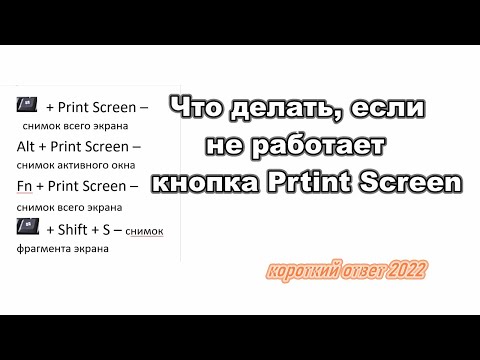 Не работает кнопка Print Screen, что делать?