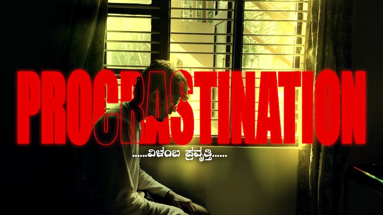 Procrastination ❌ವಿಳಂಬ ಪ್ರವೃತ್ತಿ✅
