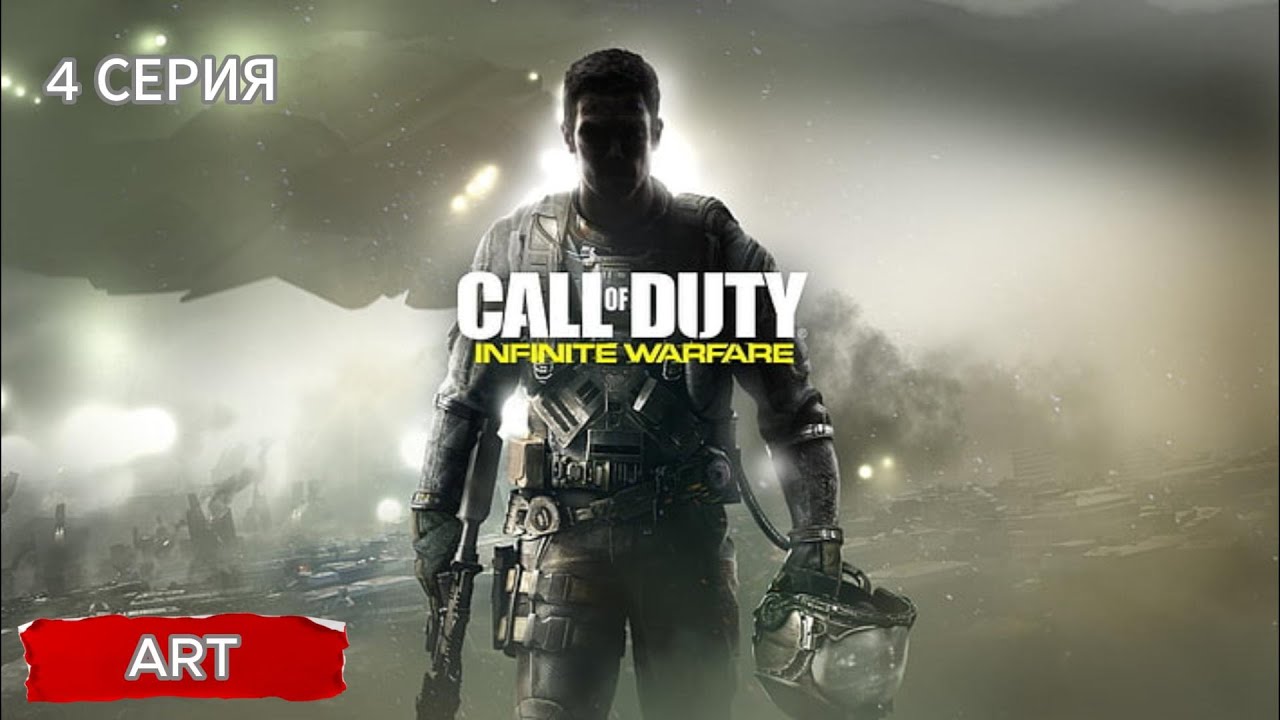 Call of Duty infinite (2016) на пк прохождение 4 серия на русском языке ...