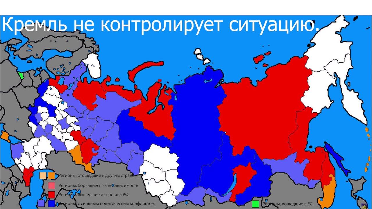 Сегодняшние территории россии. Карта распада России. Развал России. Карта развала России. Распад России.