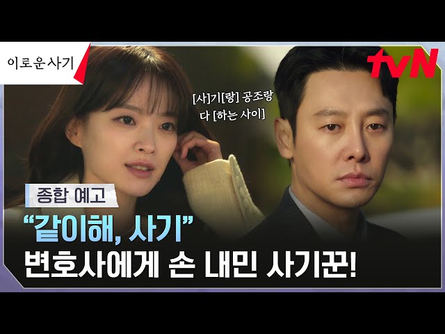 [종합 예고 FULL] 우리 무슨 사이야?" [사]기[랑] 공조랑 이것저것 [하는 사이]..😎 #이로운사기 EP.0