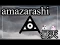 【amazarashi】曇天 cover