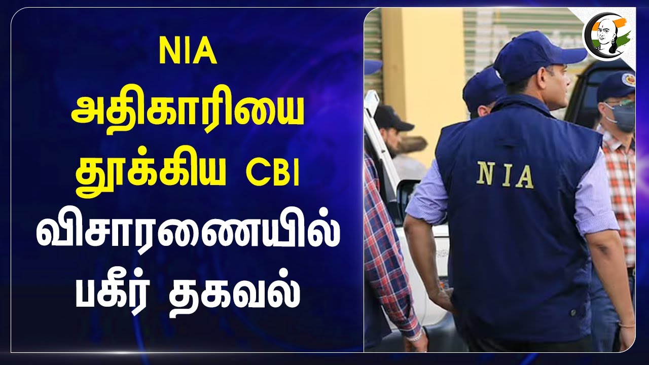 NIA‌ அதிகாரியை தூக்கிய CBI.. விசாரணையில் பகீர் தகவல் | Bihar | Bribery