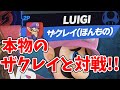 スマブラSP |神回！VIPで本物のザクレイさんに当たりました！