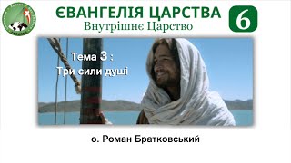 картинка: Євангелія Царства 6: Внутрішнє Царство. Тема 3: Три сили душі — о. Роман Братковський
