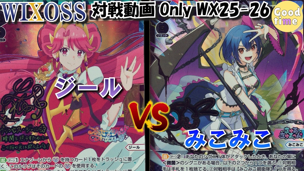 🔰WIXOSS対戦動画：ONLYP25-26] ジール VS みこみこ ＃WIXOSS