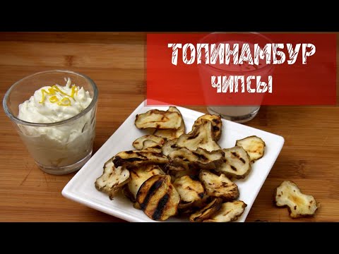 ЧИПСЫ ИЗ ТОПИНАМБУРА
