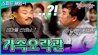 [가족오락관] 영어로 하지 않으면 맞출 수 없다!💥 이제는 영어까지 잘해야하는 그들...😲ㅣKBS 1999.11.17 by KBS 같이삽시다 4,512 views 2 days ago 50 minutes