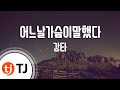 TJ노래방 어느날가슴이말했다 강타 ETERNITY Kangta TJ Karaoke mp3