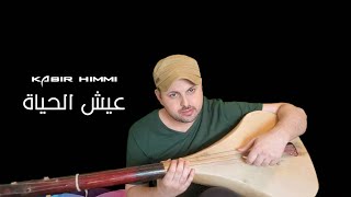 عيش الحياة كيما جات _ kabir himmi