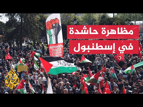 مظاهرات حاشدة في إسطنبول دعما لغزة ورفضا لجرائم إسرائيل