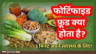 फरटफइड फड कय हत ह? Benefits Of Fortified Foods.