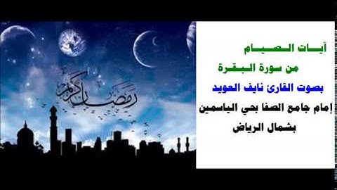 آيـات الـصـيـام في سورة البقرة - للشيخ نايف العويد