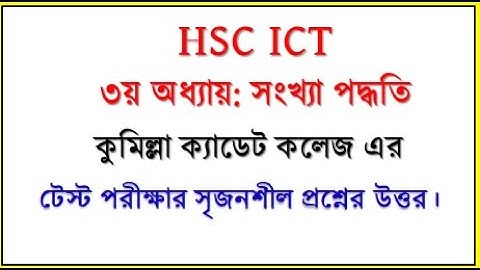 HSC ICT Chapter 3 || কুমিল্লা ক্যাডেট কলেজ এর টেস্ট প্রশ্নের উত্তর | #numbersystem #hscict #ictboard