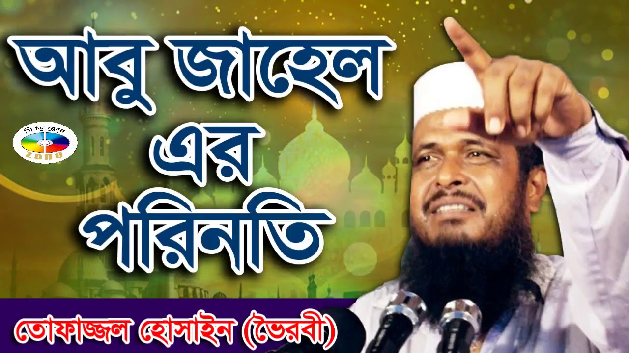         Mawlana Tofazzal Hossain l Bangla Waz