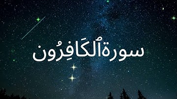 Surat Al-Kafirun (The Disbelievers) | سورة الكافرون | Al Quran 109th Surah