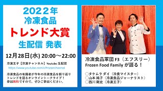 2022年冷凍食品トレンド大賞オンライン発表&「冷凍食品の本（自由国民社）」プレゼント企画！