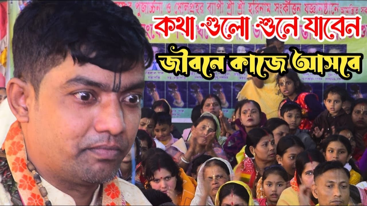 দেবাশীষ দাস দাদার কথা গুলো শুনে যাবেন জীবনে একবার হলেও কাজে আসবে - কীর্তনীয়া দেবাশীষ দাস।কীর্তন2026