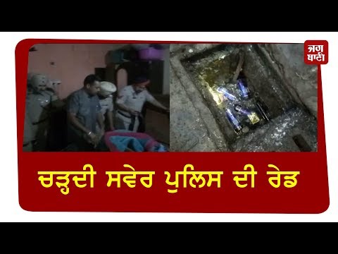 ਸ਼ਰਾਬ ਤਸਕਰਾਂ `ਤੇ ਦਿਨ ਚੜ੍ਹਦਿਆਂ ਹੀ ਪਈ Police ਦੀ Raid