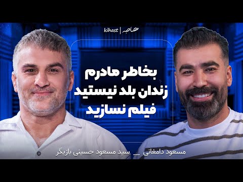 مصاحبه با سیدمسعود حسینی بازیگر سینما و تلویزیون