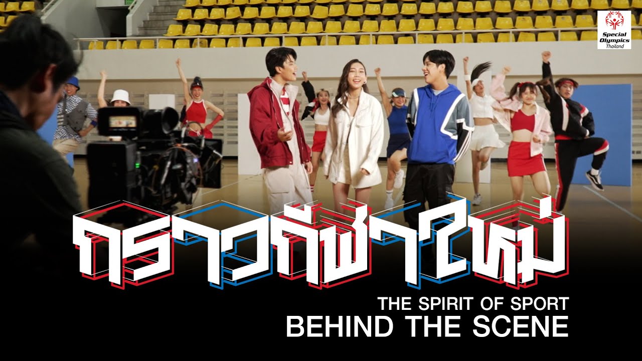 Behind The Scene  กราวกีฬาใหม่  -  Spirit  of  Sport