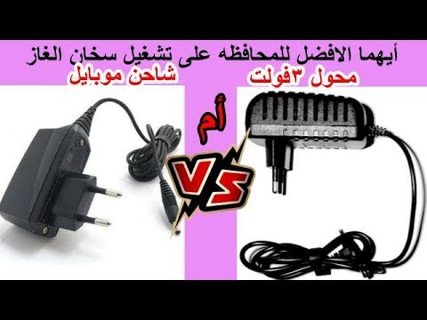 الفرق بين محول 3فولت وشاحن الموبايل لتشغيل سخان المياه الغاز وأيهما يحافظ على السخان اكثر