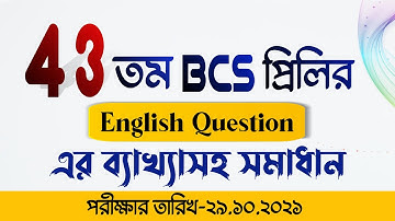 43 তম BCS প্রিলির English Question-এর ব্যাখ্যাসহ সমাধান | পরীক্ষার তারিখ-29.10.2021