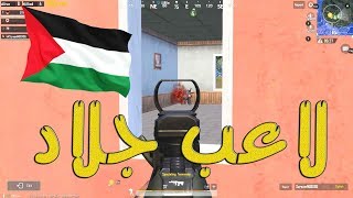 رده فعلي على افضل لاعب فلسطيني بتاريخ ببجي موبايل PUBG MOBILE