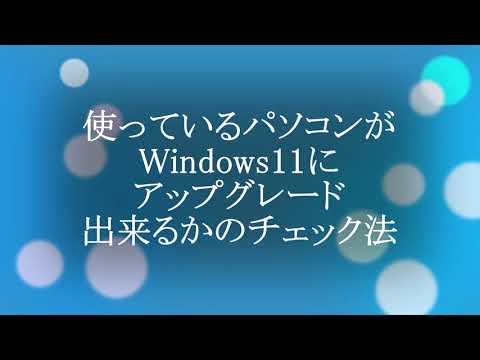 2分で分かる。Windows11が使えるかのチェック法