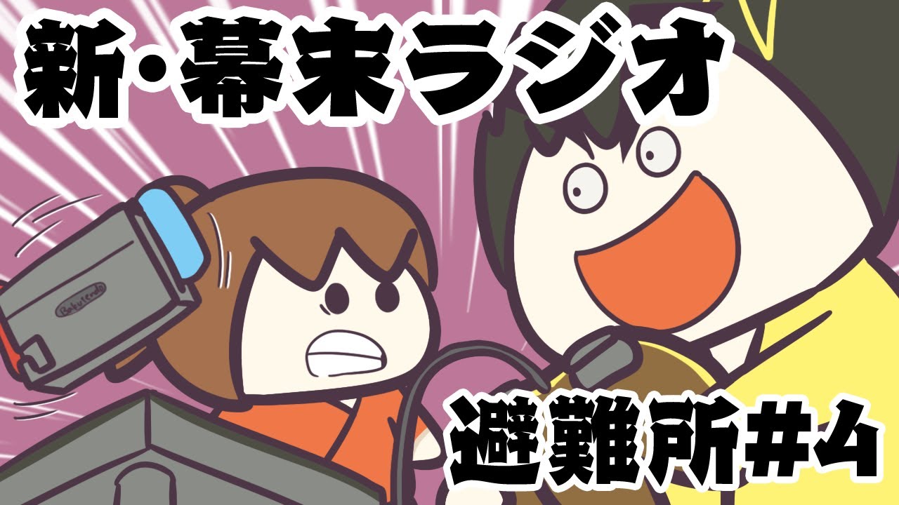 新・幕末ラジオ避難所　第四回