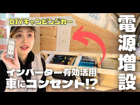 ACデルコ最大のバッテリーを無駄なしコンパクト収納！電気工事士直伝！家庭用コンセント設置【DIY女子#8】