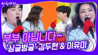 [하이라이트] 실제 부부보다 더 부부 같은 두 사람~ '싱글벙글' 김두현 & 이유미 [아침마당] KBS 240223 방송